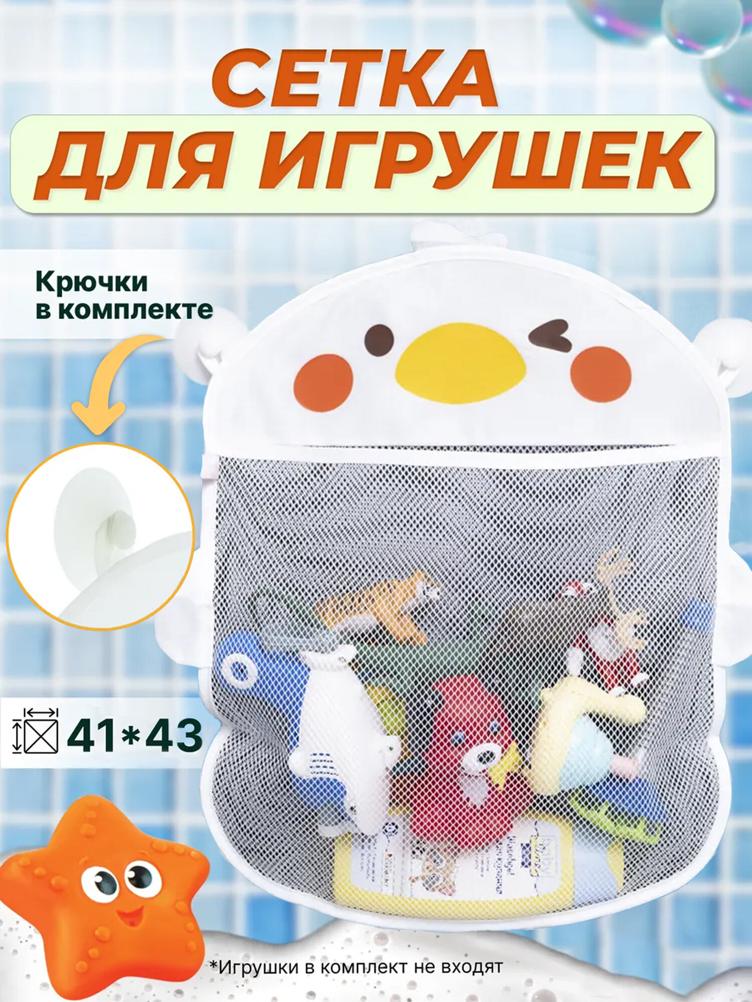 Сетка органайзер для хранения игрушек в ванную на присосках для купания малышей, Белый цыпленок