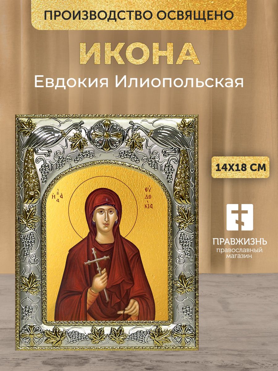 Икона Евдокия Илиопольская в декоративной ризе, размер 18х14 см