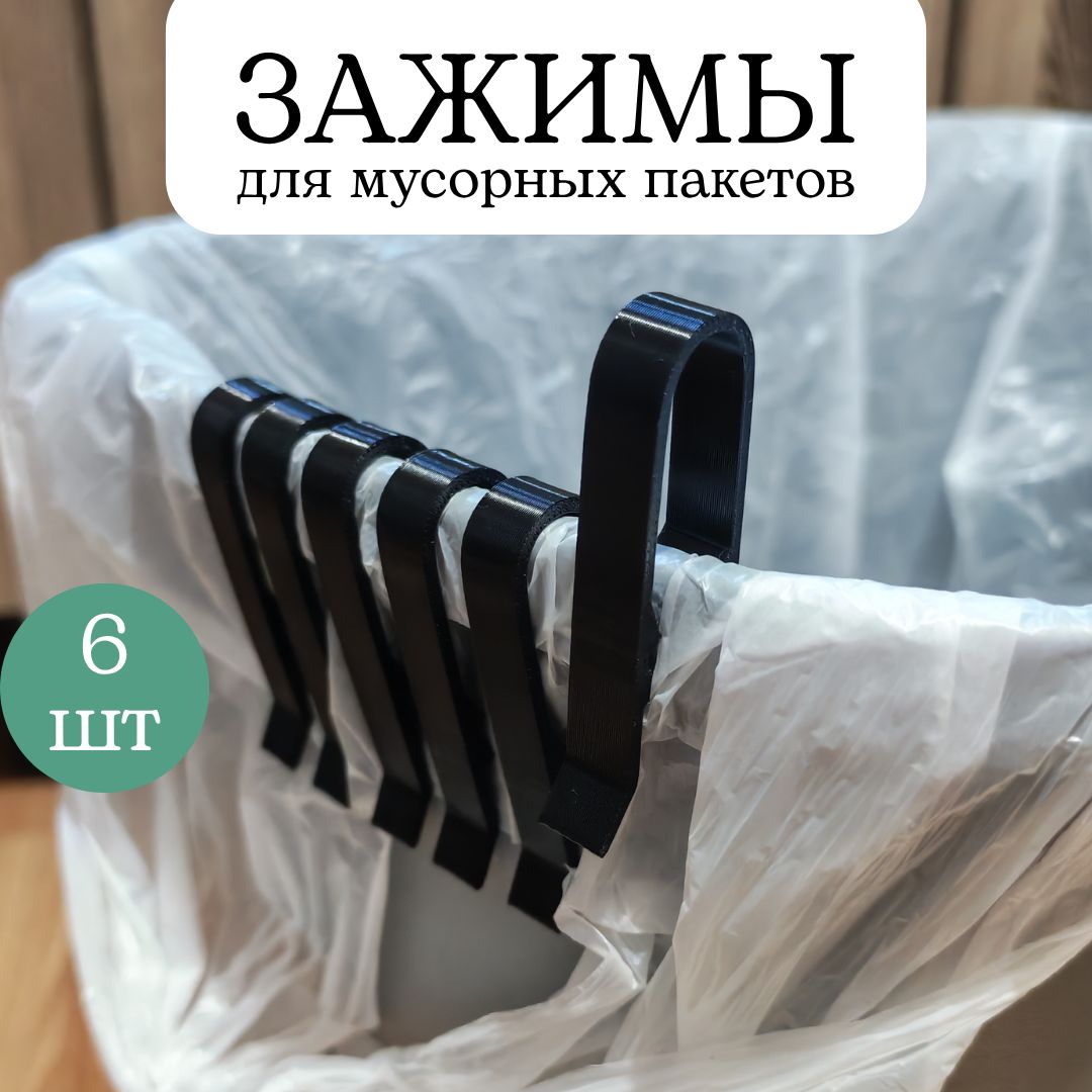 Зажим-фиксатор для мусорных пакетов 6 шт, цвет черный, PET-G пластик