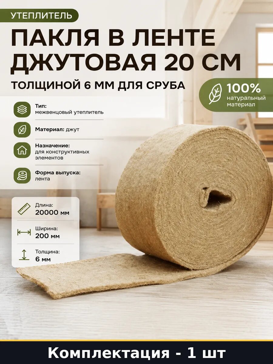 Пакля в ленте джутовая 20 см толщиной 6 мм для сруба