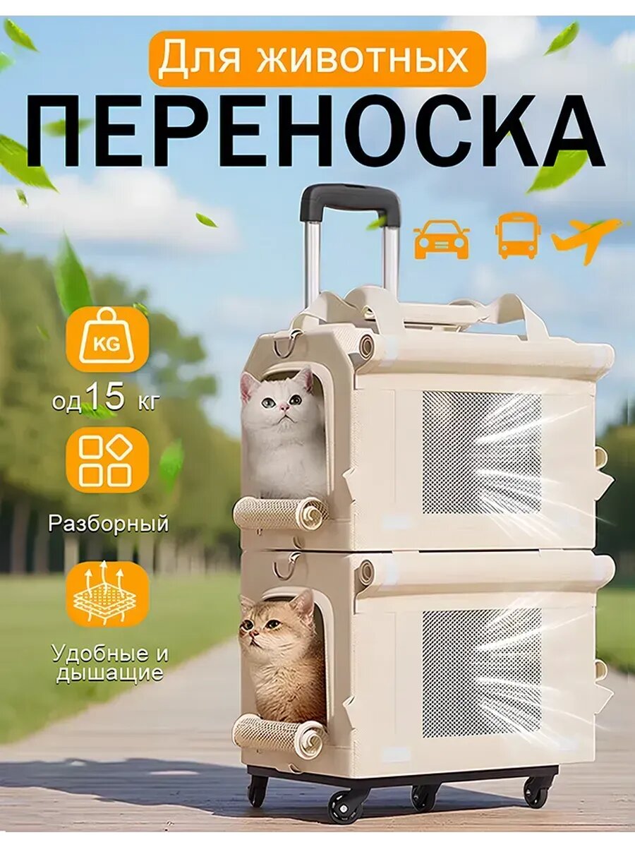 Переноска для животных на колесах Двухслойный съемный