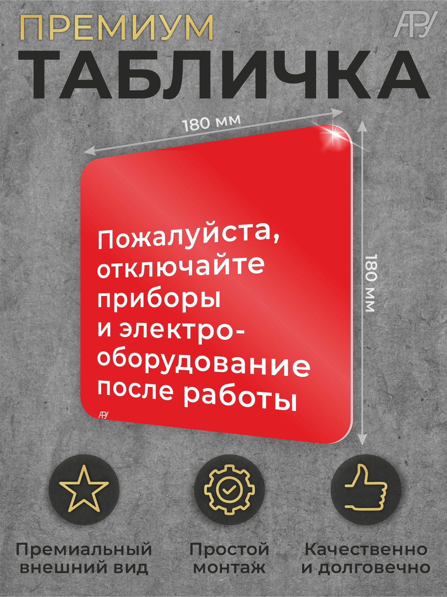 Табличка эвакуация "Отключайте приборы после работы"
