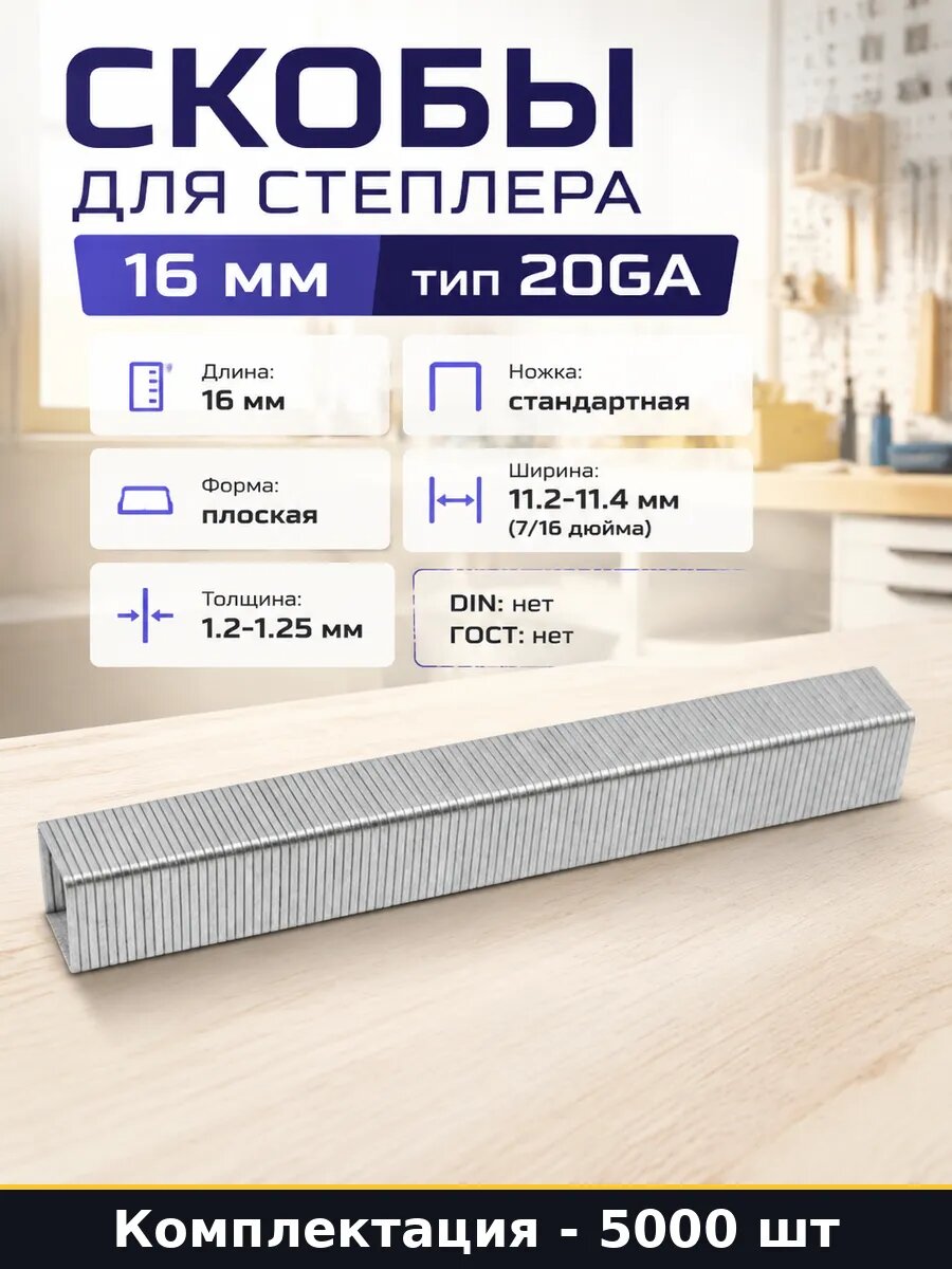 Скобы для степлера 16 мм тип 20GA в упаковке 5000 шт