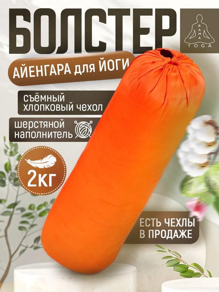 Валик для йоги Айенгара Ramayoga оранжевый 75 см шерстяной наполнитель с хлопковым чехлом