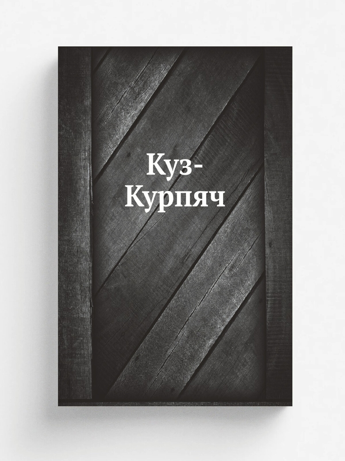 Куз-Курпяч