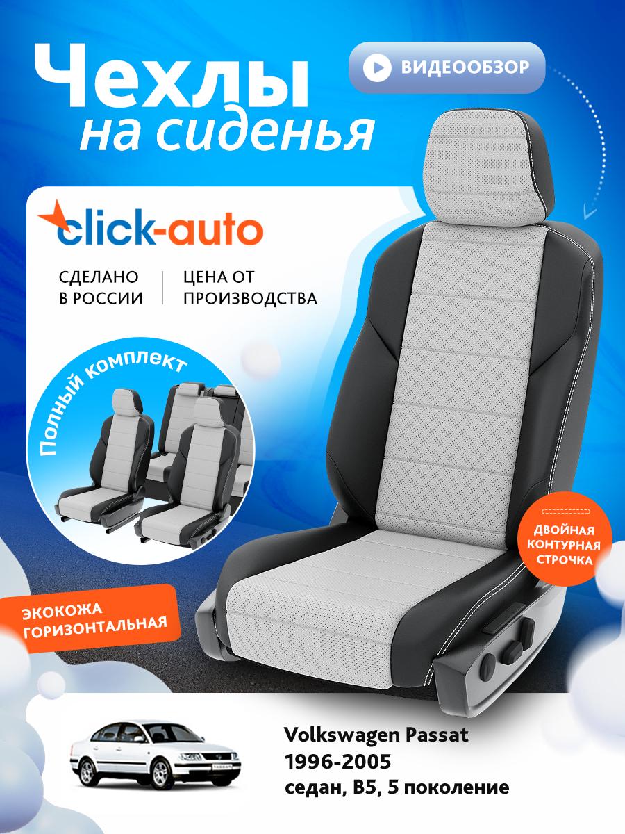 Чехлы Фольксваген Пассат (Volkswagen Passat) 1996-2005 5 B5 седан Экокожа Белый CA1689CF2S483 Click Auto
