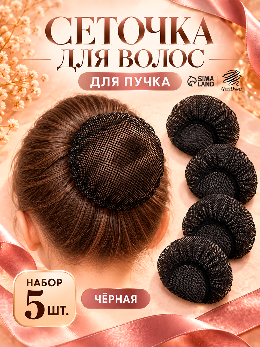 Сеточка для волос на пучок, цвет черный, набор 5 шт. 3651815