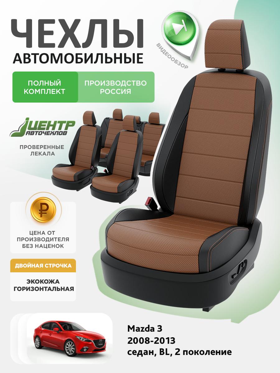 Чехлы Мазда 3 (Mazda 3) 2008-2013 2 BL хэтчбек, седан Экокожа Коричневый CNTRA1307F-С2-597 Центр Авточехлов