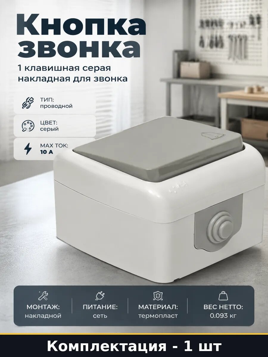 Кнопка звонка 1 клавишная серая накладная для звонка