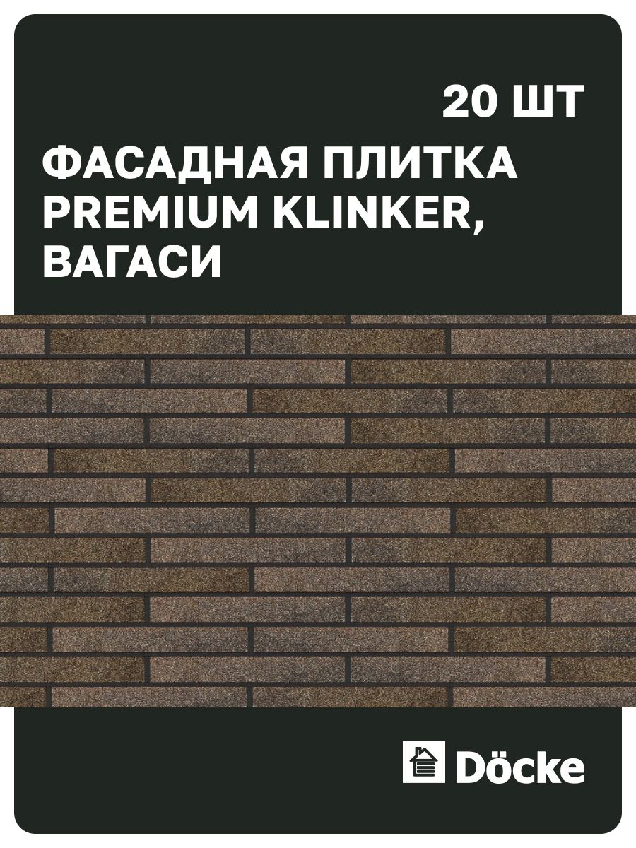 Фасадная плитка Docke PREMIUM Klinker / Деке премиум Клинкер / Вагаси, серо-бежевый, (1*0,25 м), толщина 3 мм, 1 уп, 24 кг, 20 шт (2 м. кв.), битум