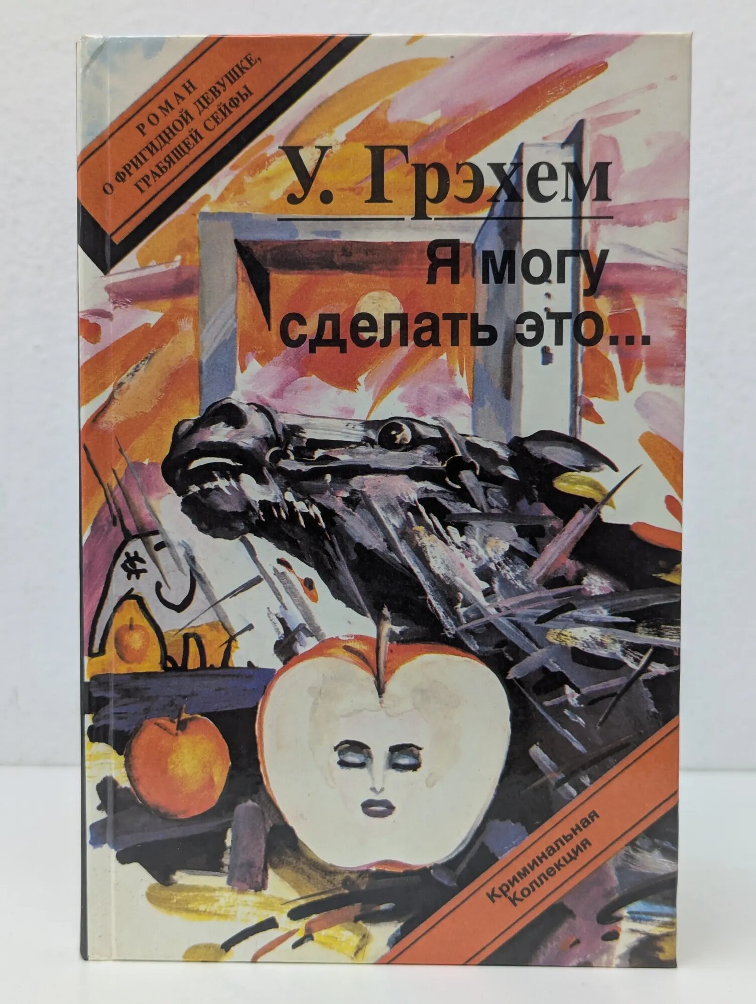 Криминальная коллекция. Я могу сделать это. Грэхем Уинстон 1994