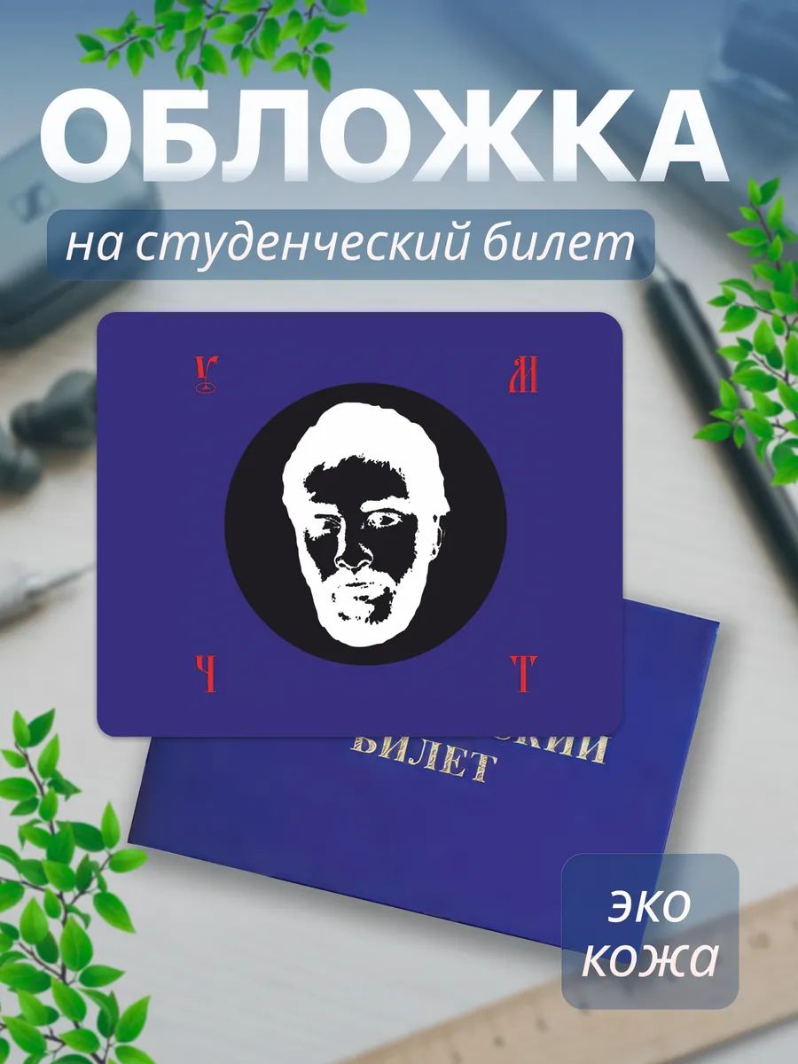 Обложка для студенческого билета TREANT