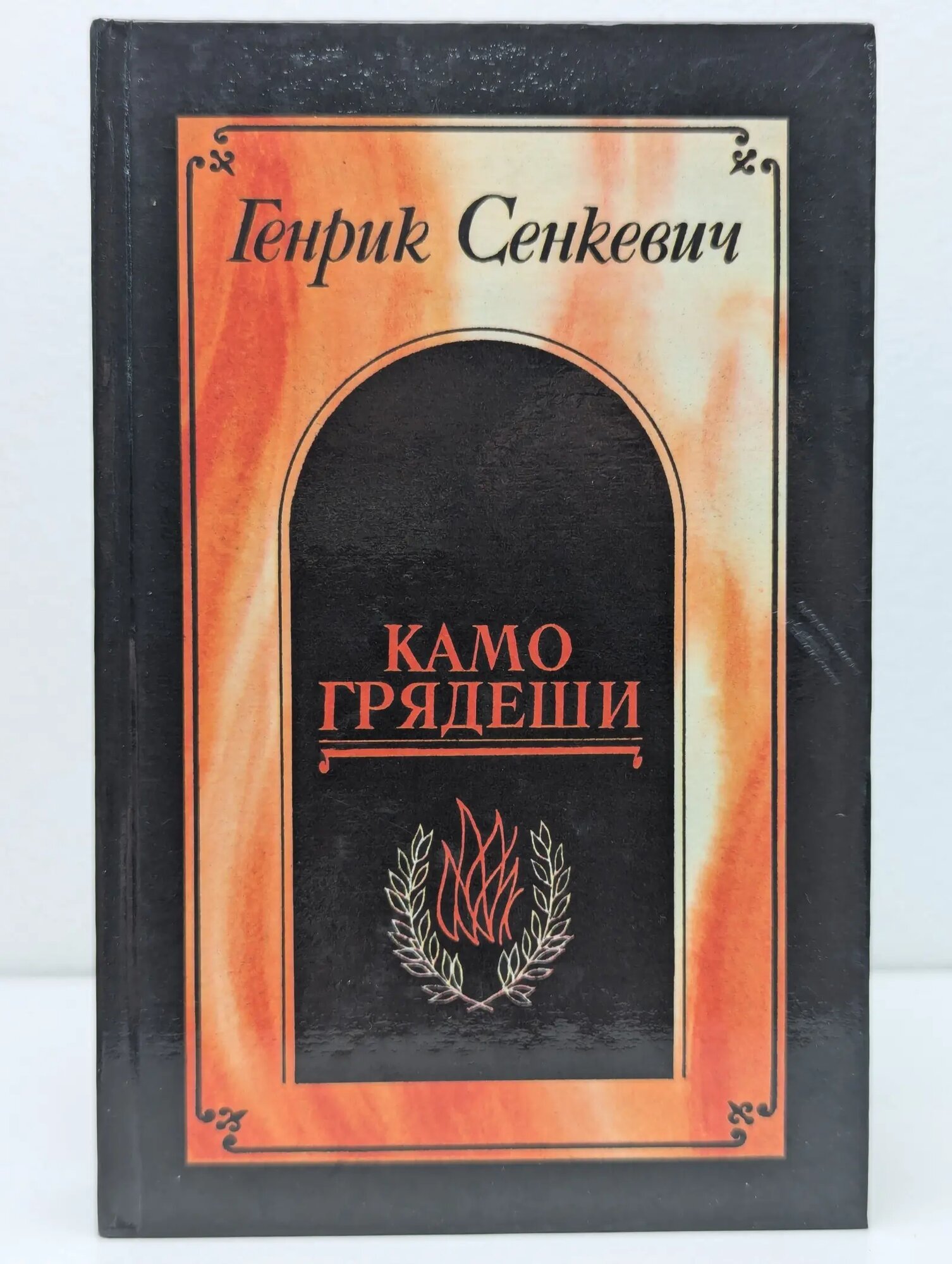 Камо грядеши. Ганя. В прериях Сенкевич Генрик 1990