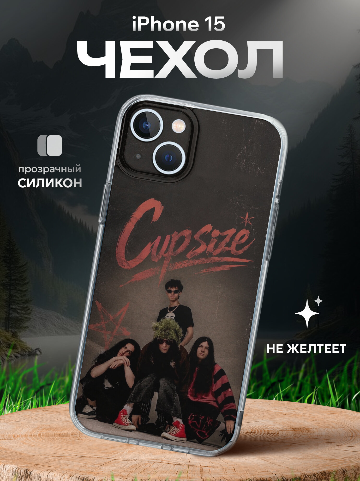 Чехол на Iphone 15 CUPSIZE Капсайз группа
