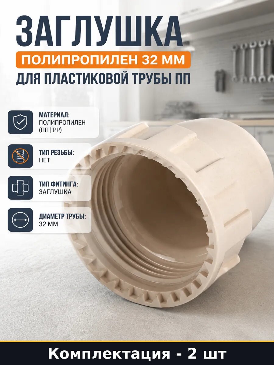 Заглушка полипропилен 32 мм для пластиковой трубы пп