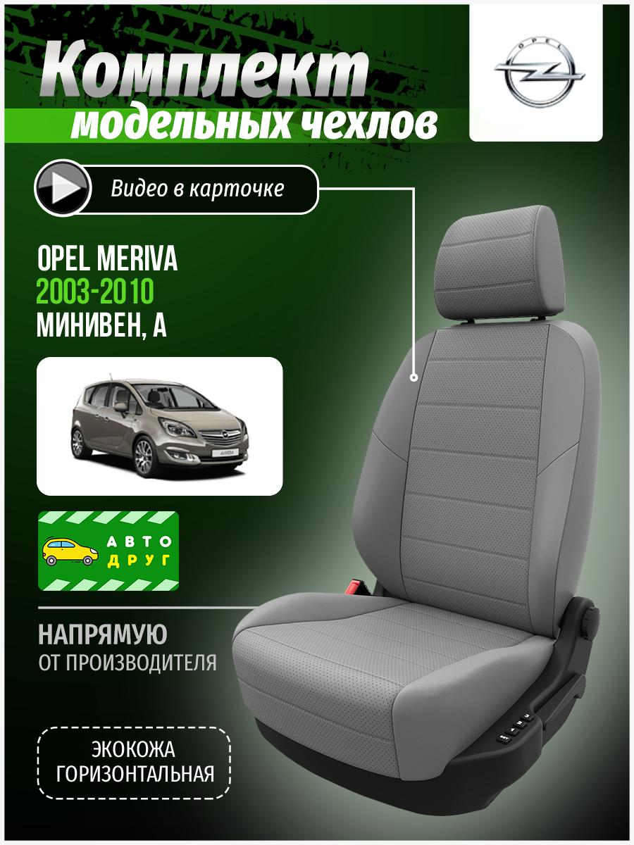 Чехлы Опель Мерива (Opel Meriva) 2003-2010 1 A минивен Экокожа Светло-Серый A0506D056 Автодруг