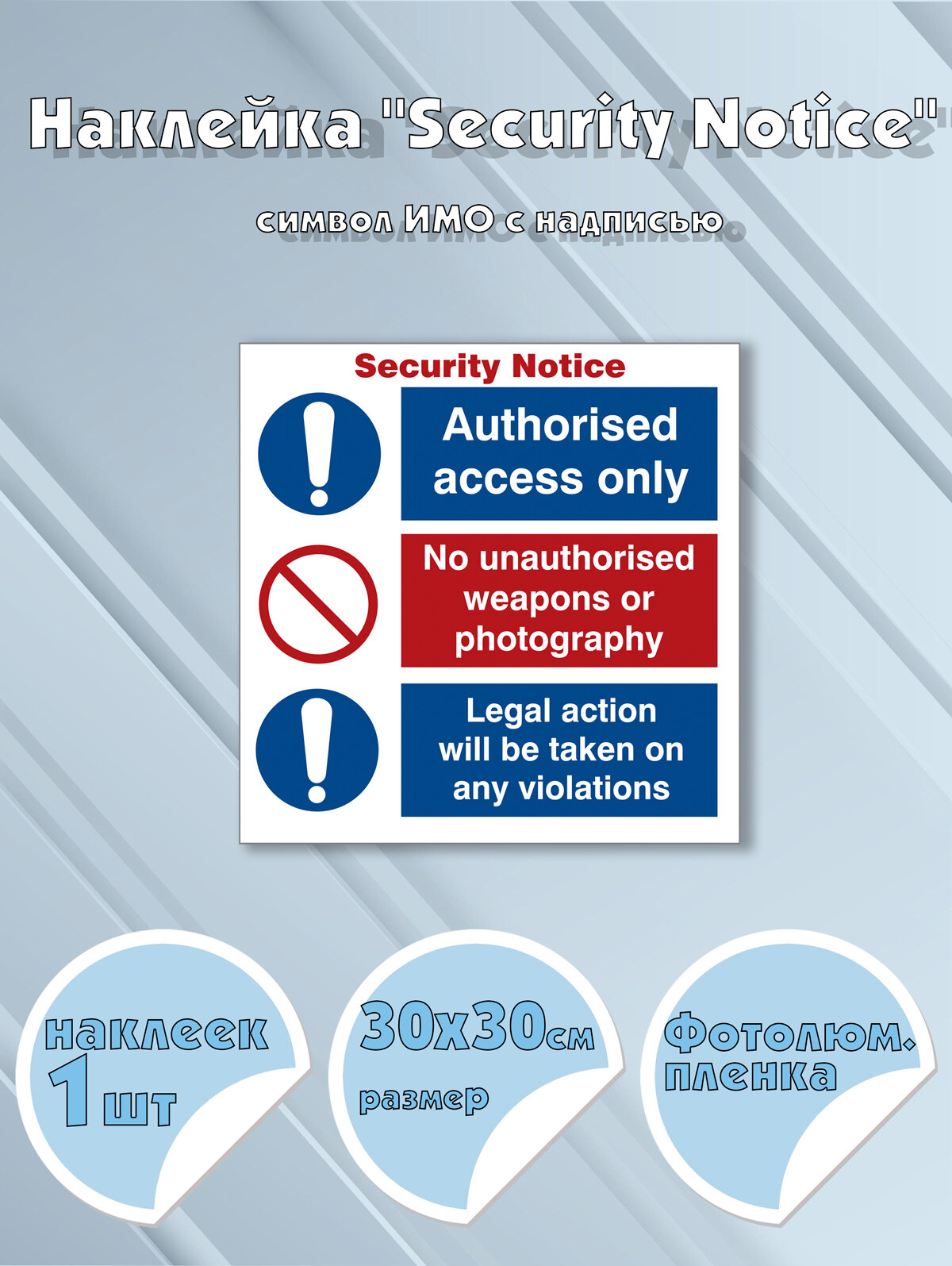 Наклейка "Security Notice" с надписью, символ ИМО на самоклеящейся фотолюминесцентной пленке,30х30 см