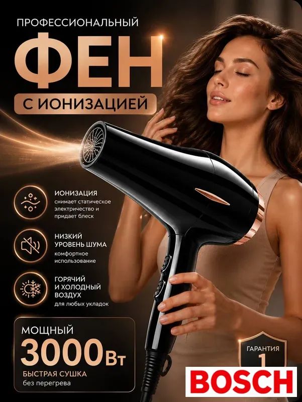 Bosch Фен для волос FEN_002_(2)_new 3000 Вт, скоростей 3, кол-во насадок 1, черный, золотой