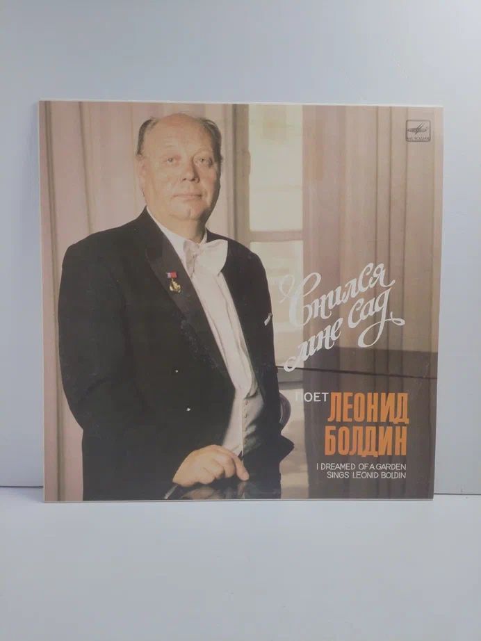 Виниловая пластинка. Леонид Болдин. Мне снился сад