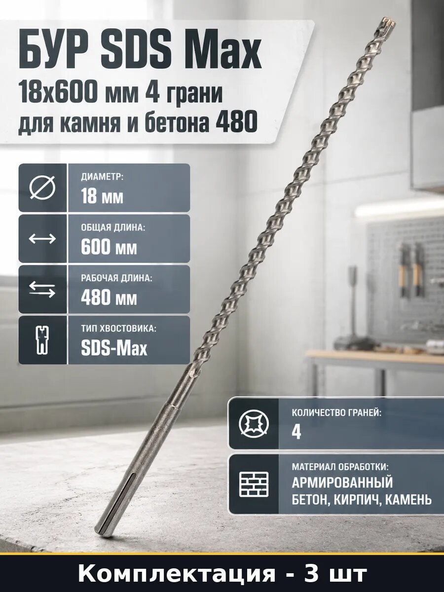 Бур SDS Max 18х600 мм 4 грани для камня и бетона 480