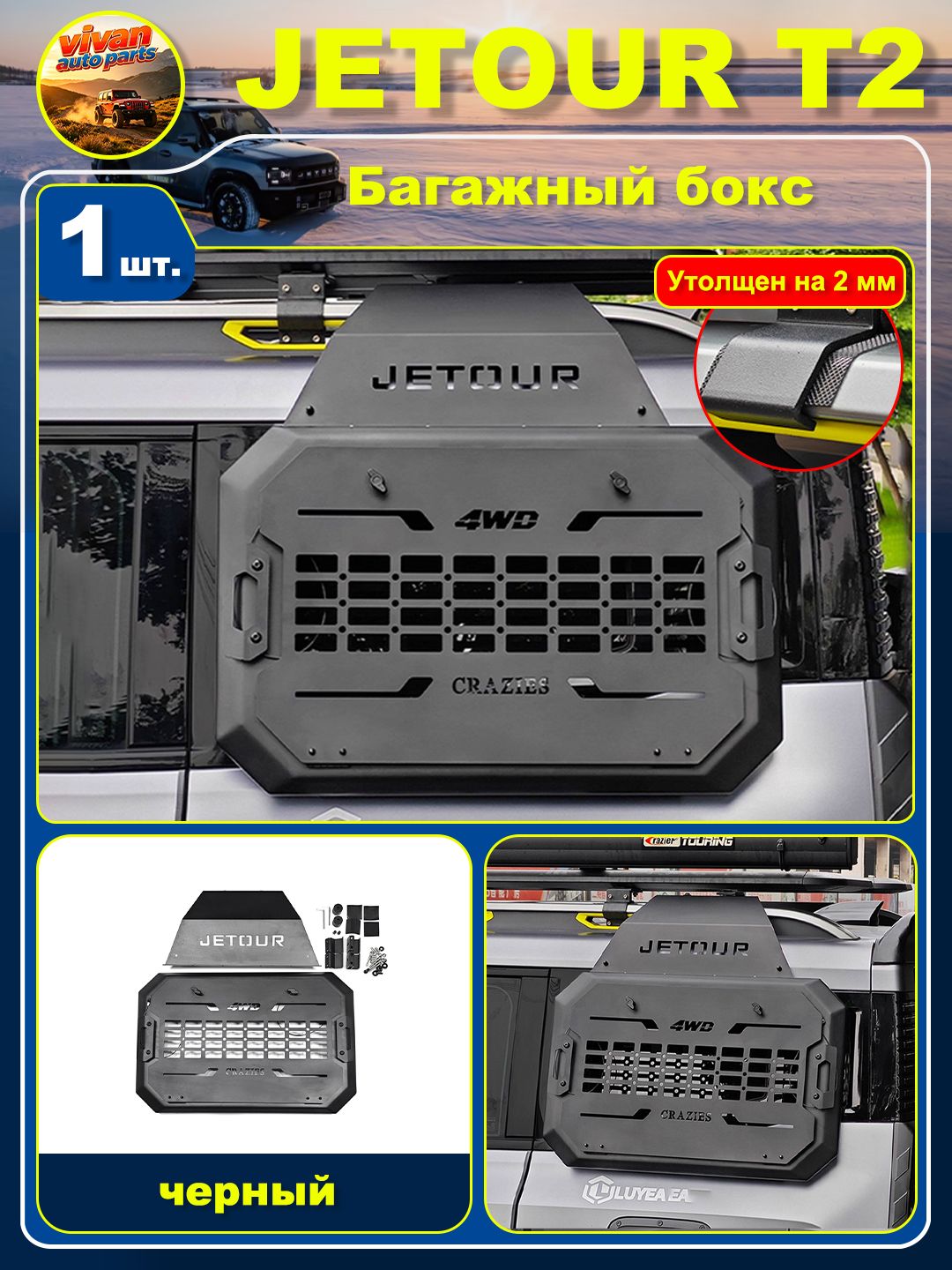 Jetour Защита внешних частей автомобиля на кузов, 1 шт.