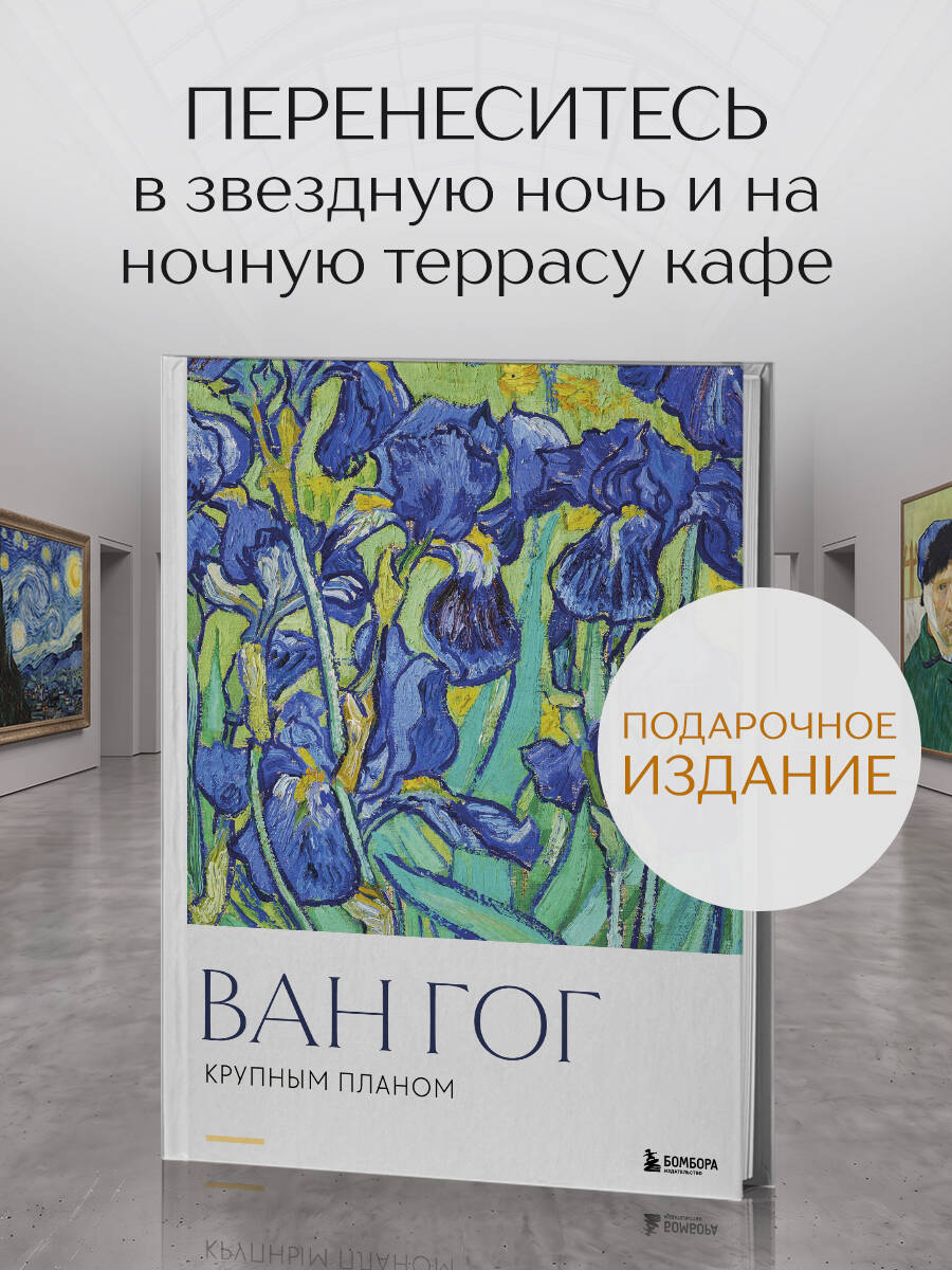 Ван Гог. Крупным планом