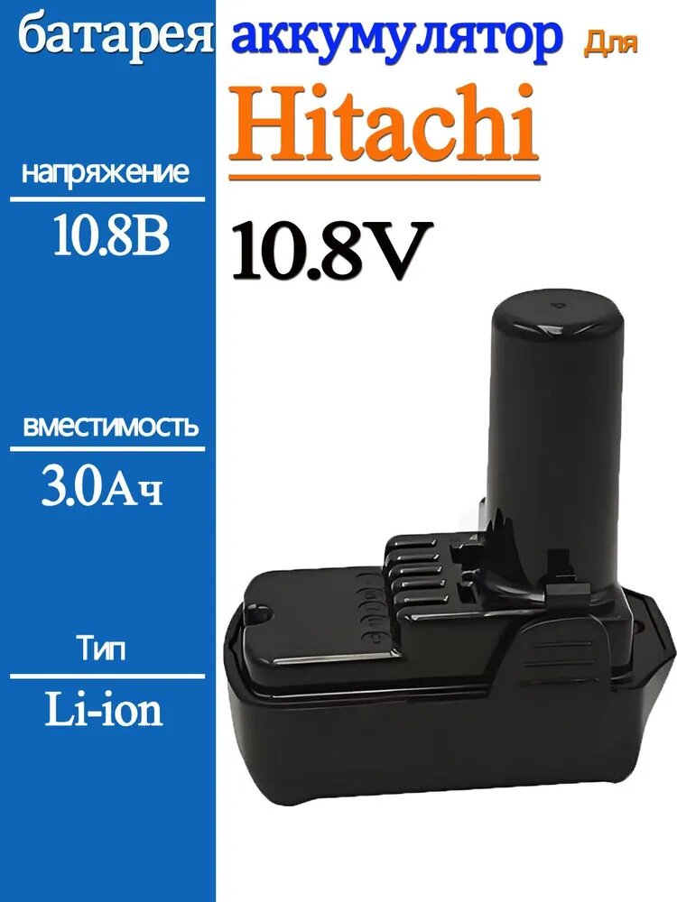 Аккумулятор для Hitachi BCL1015 BCL1015S 10.8V 3.0Ah Li-ion