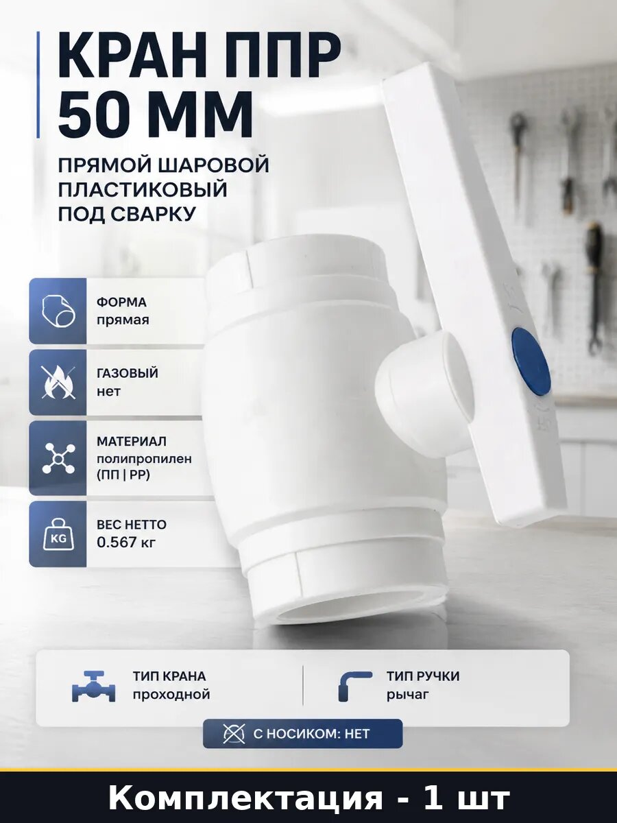 Кран ппр 50 мм прямой шаровой пластиковый под сварку
