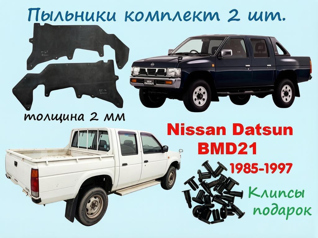Пыльники Двс Nissan Datsun BMD21 1985-1997, комплект 2 шт, клипсы.