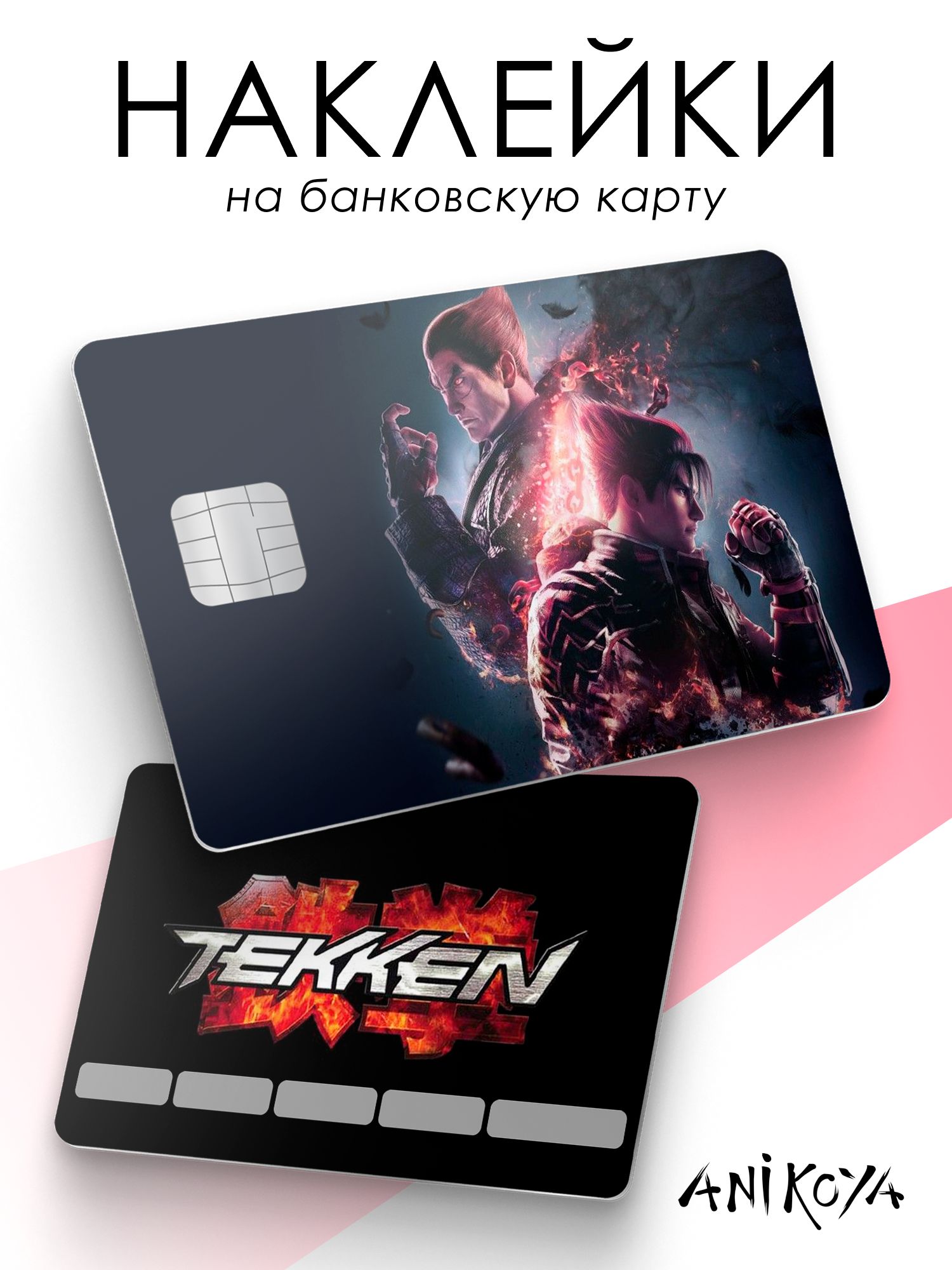 Наклейки на карту банковскую tekken
