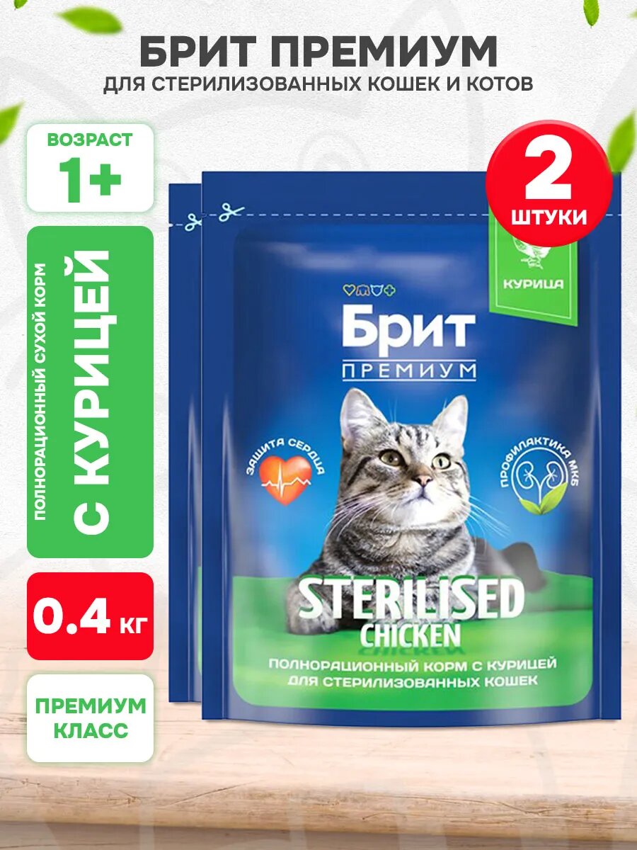 Корм сухой Brit Premium Cat Sterilized Chicken для взрослых кастрированных и стерилизованных кошек, курица, 400 г 2 шт