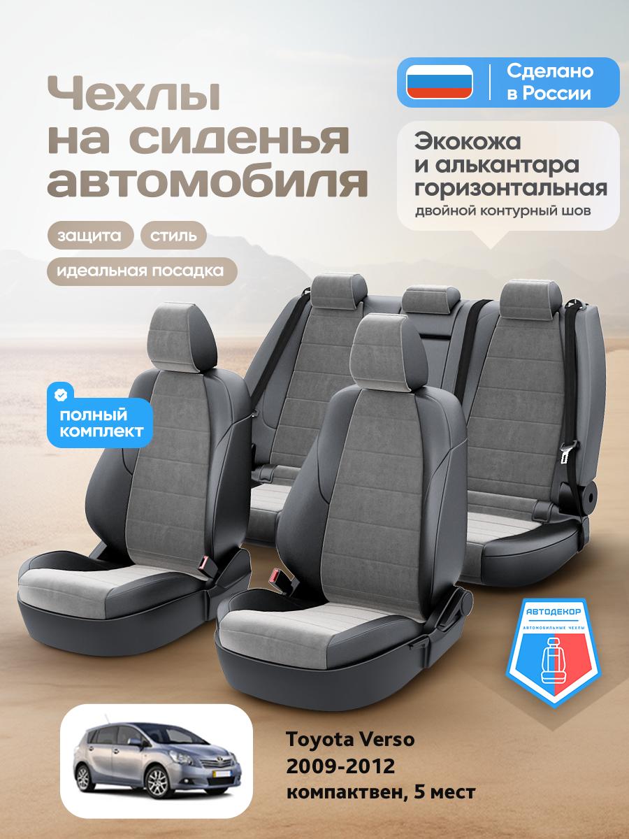 Чехлы Тойота Версо (Toyota Verso) 2009-2012 1 5 мест Алькантара Серый AD2002-CV1550 АвтоДекор