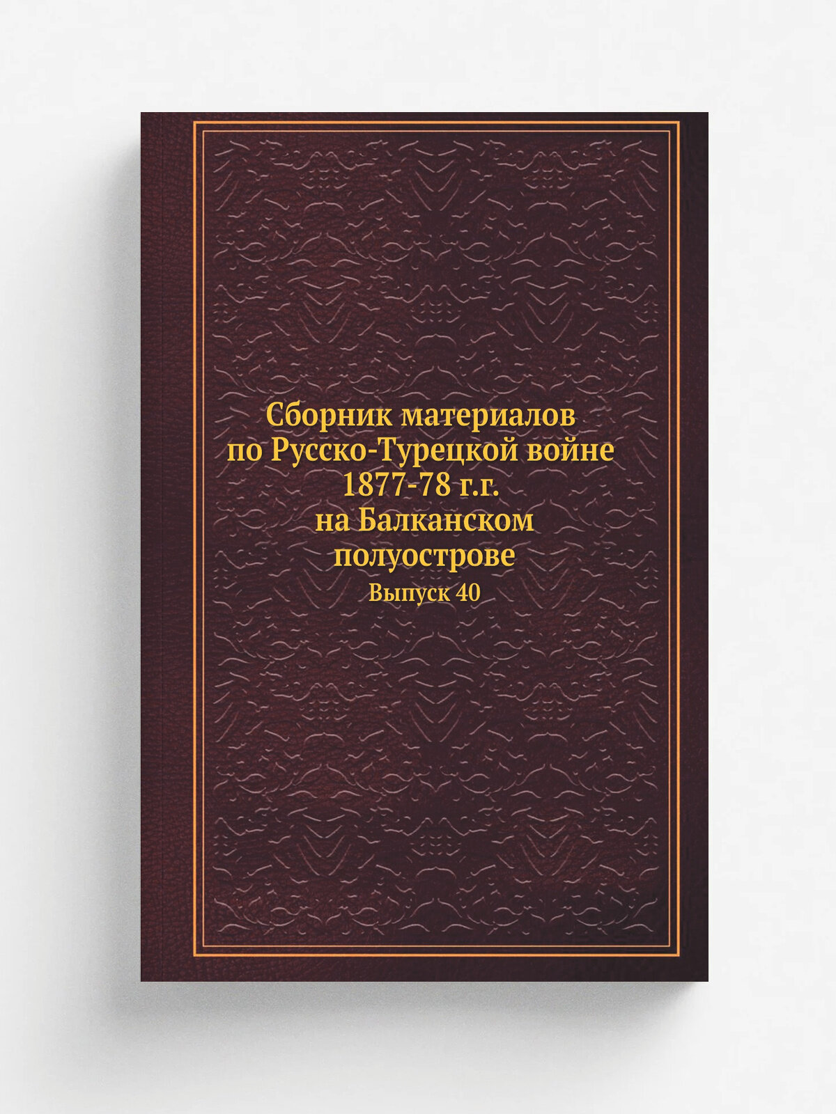 Сборник материалов по Русско-Турецкой войне 1877-78 г. г. на Балканском полуострове. Выпуск 40