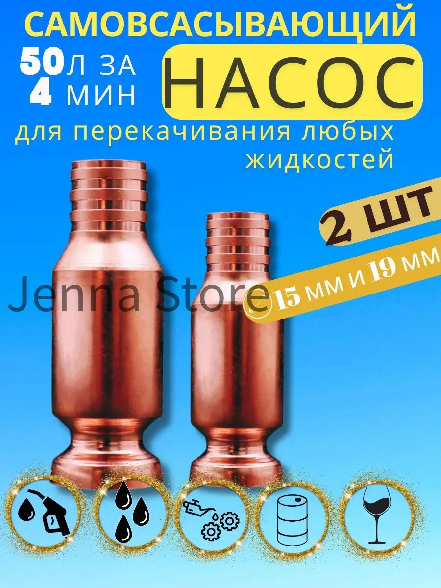 Набор 2 штуки Самовсасывающий насос для перекачки топлива, жидкости, воды, бензина 15 мм + 19 мм