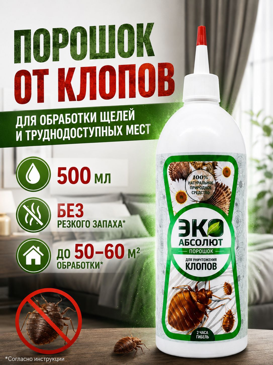 Средство от клопов. Порошок ЭКО Абсолют 500г