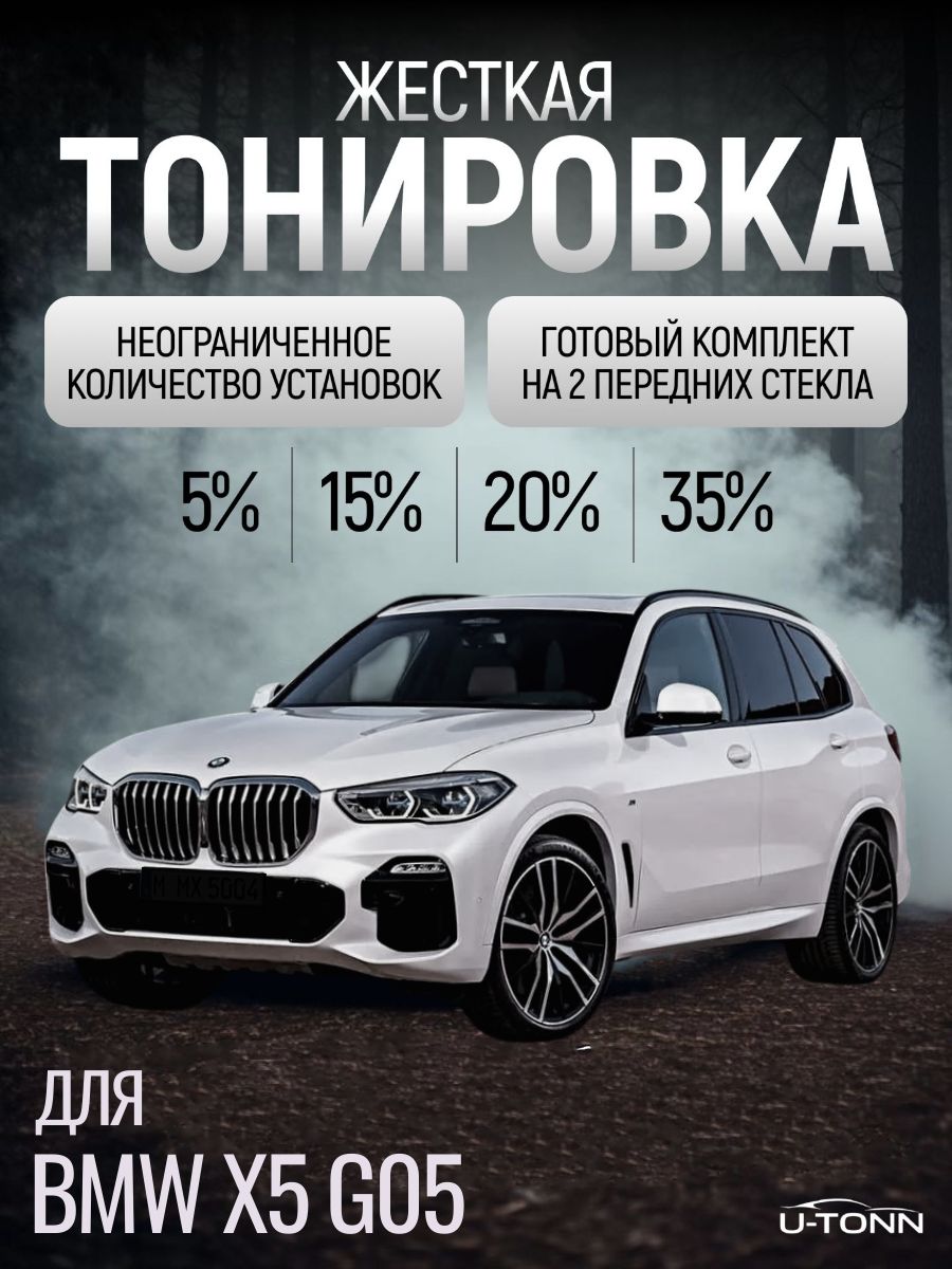 Жёсткая тонировка для BMW X5 G05 4 пок 5% / Съемная тонировка для БМВ Х5 Г05 5%