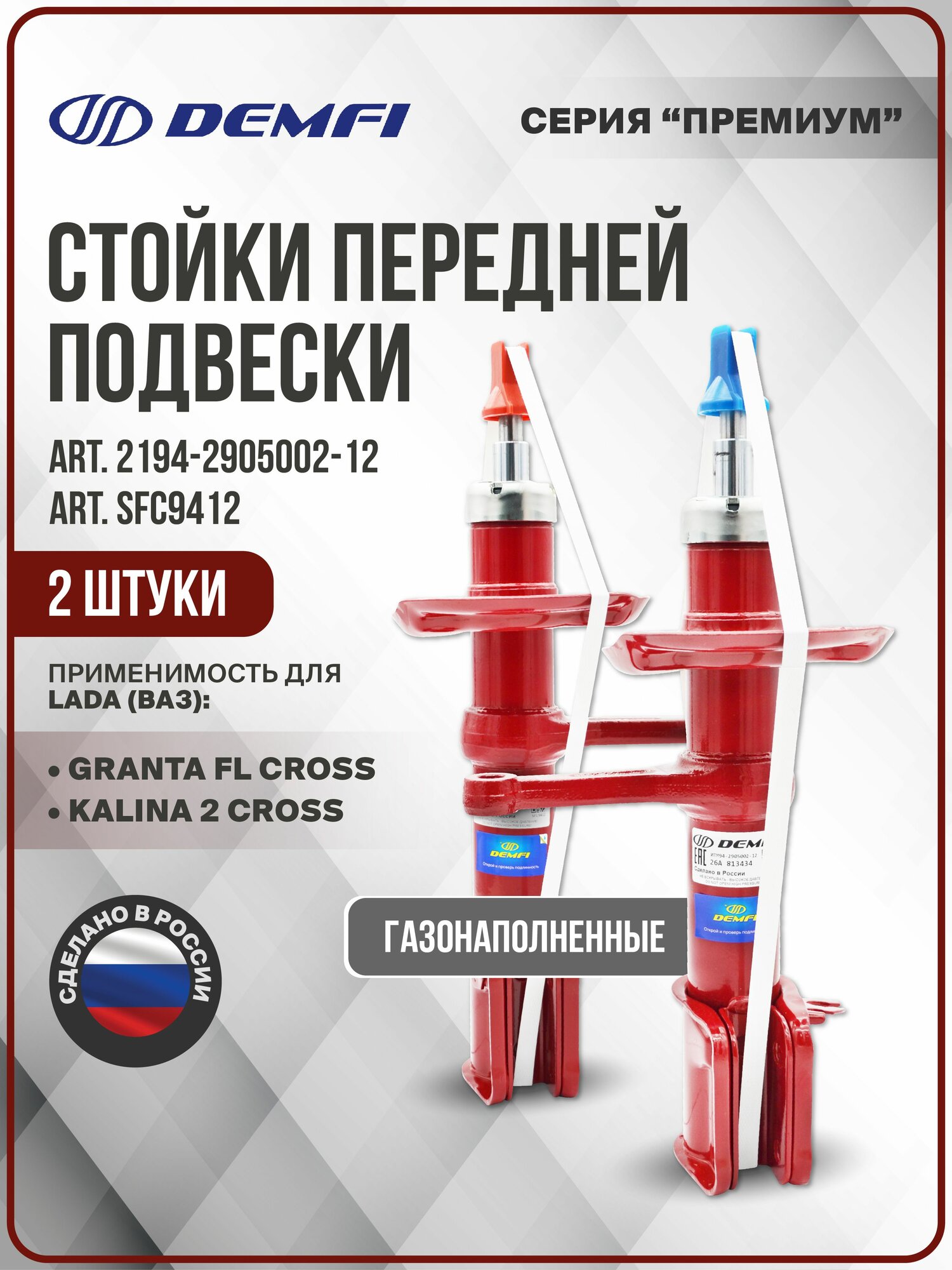 Стойки передней подвески DEMFI "Премиум" Газонаполненные 2шт. для Lada Granta, Kalina II