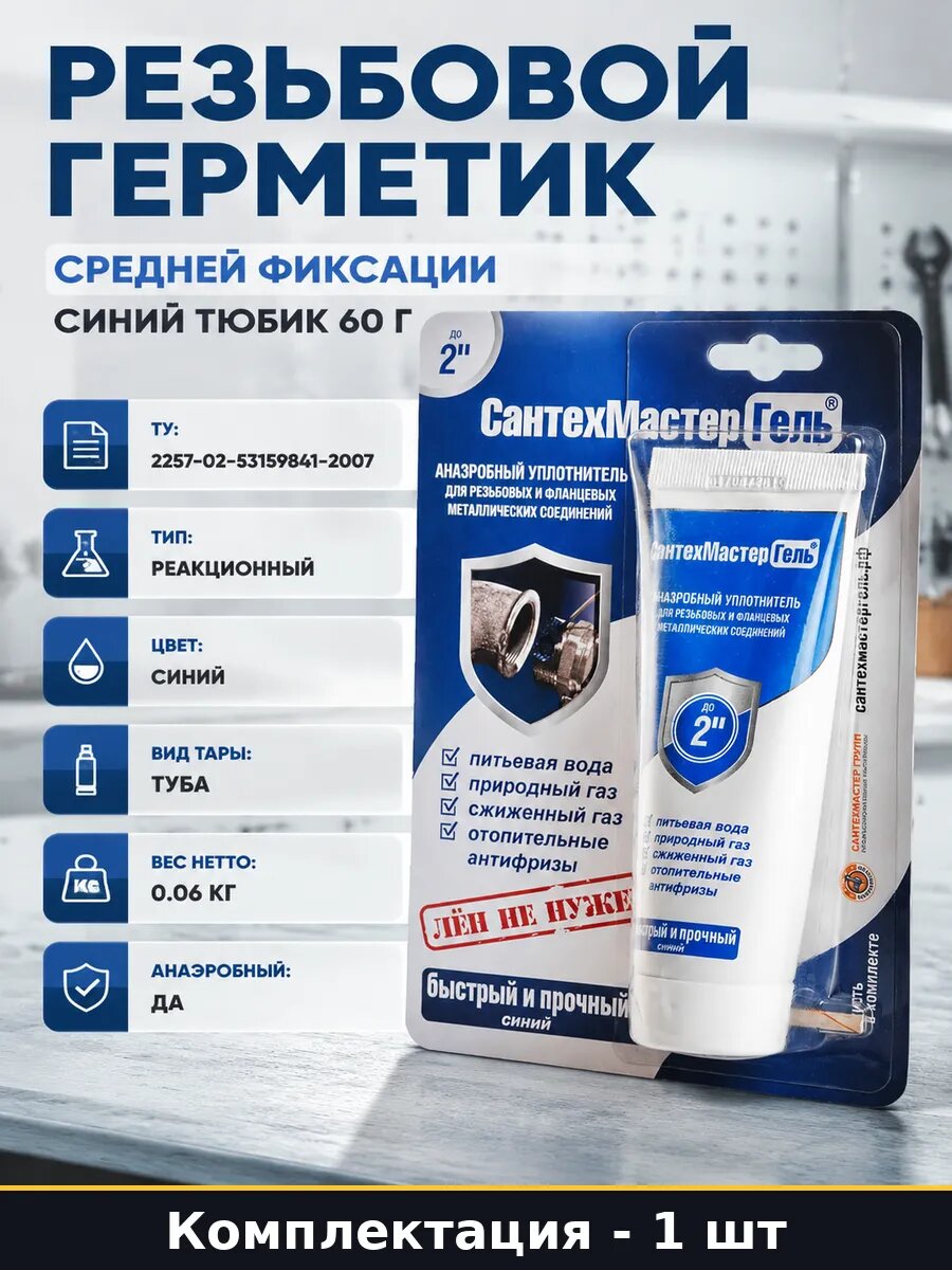 Резьбовой герметик средней фиксации синий тюбик 60 г
