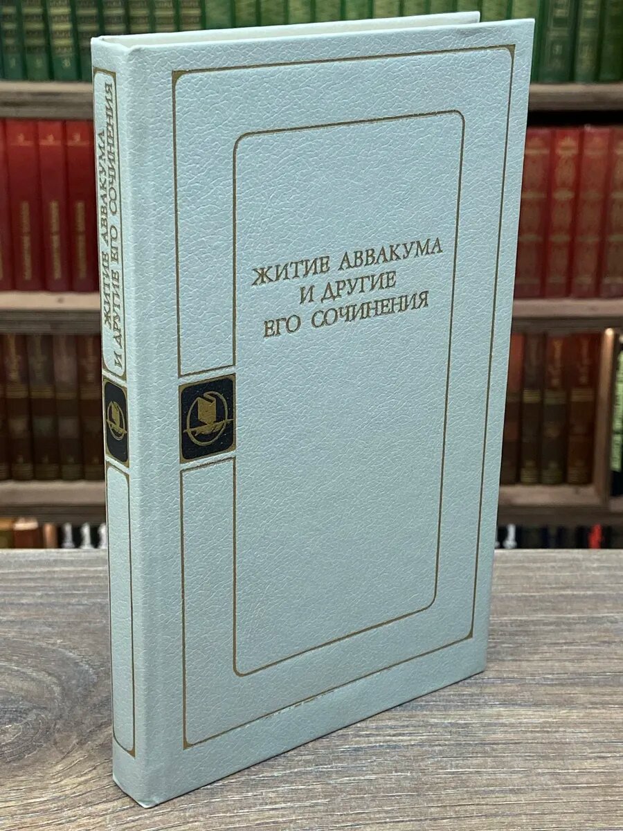 Житие Аввакума и другие его сочинения