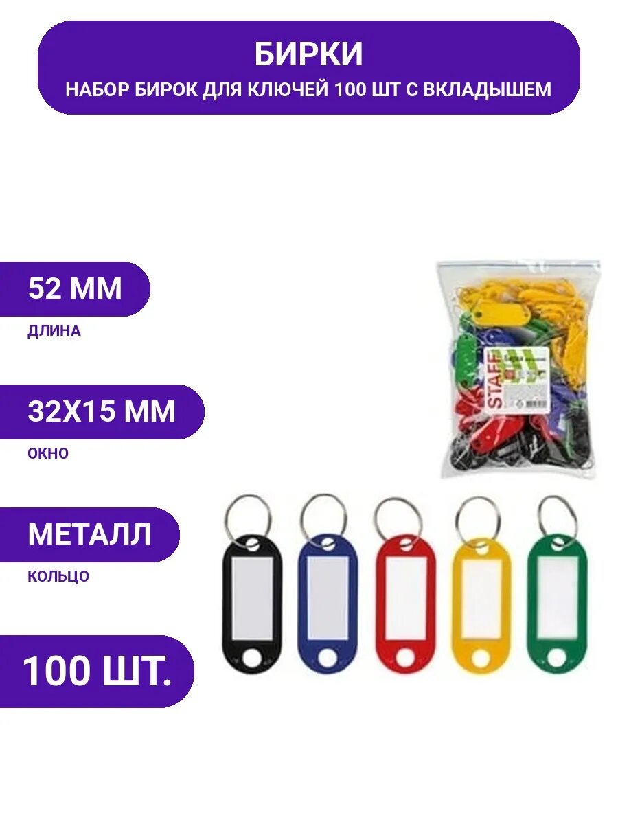 Бирка для ключей STAFF