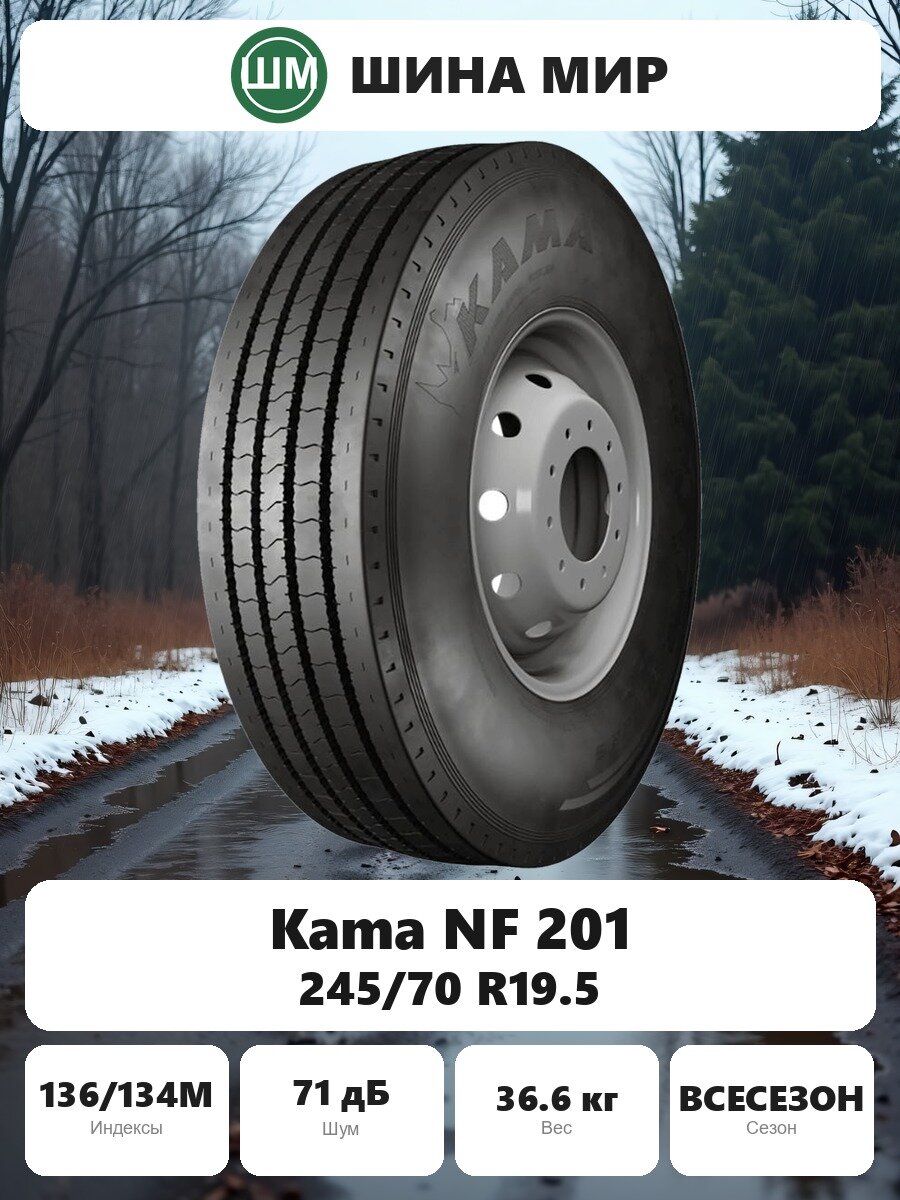 Грузовая шина Kama NF 201 245/70 R19.5 136/134M Всесезонная Нешипованная