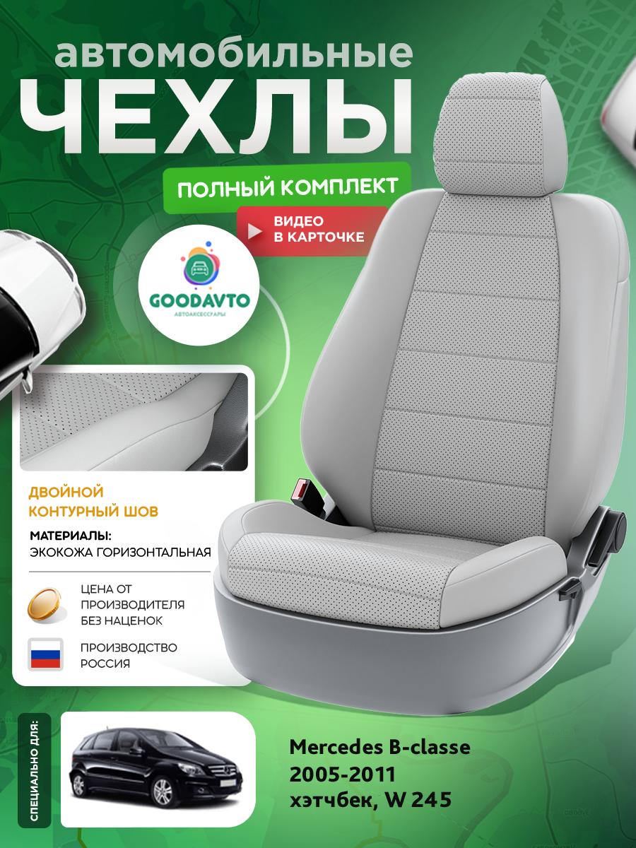 Чехлы Мерседес Б класс (Mercedes B classe) 2005-2011 1 W 245 хэтчбек Экокожа Светло-Серый G1614-A1807 Good Avto
