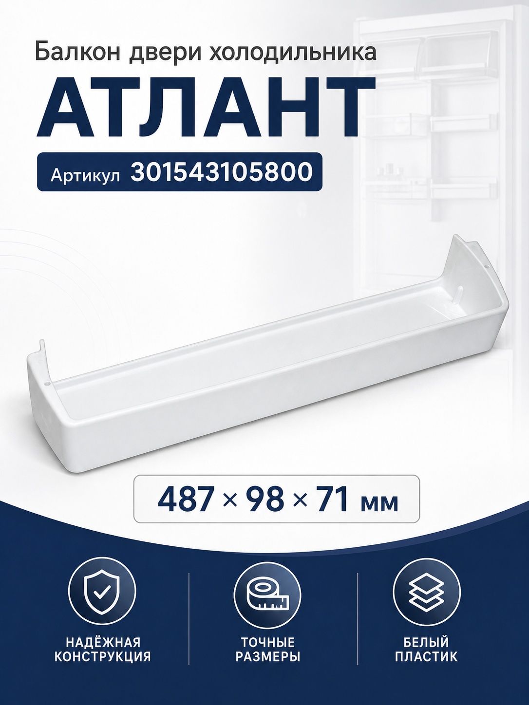 Балкон двери холодильника атлант (большой, белый)