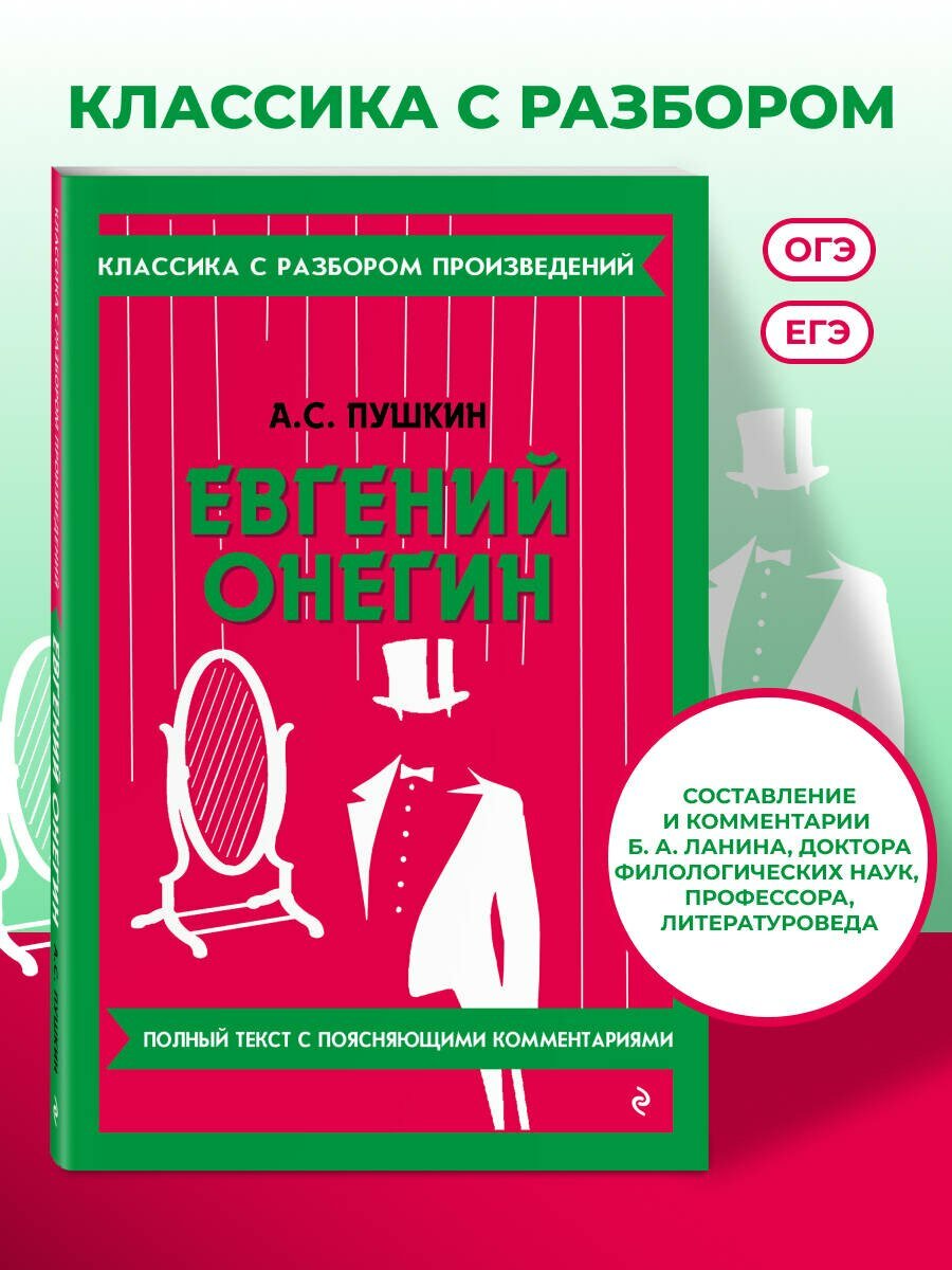 Евгений Онегин — фото 1