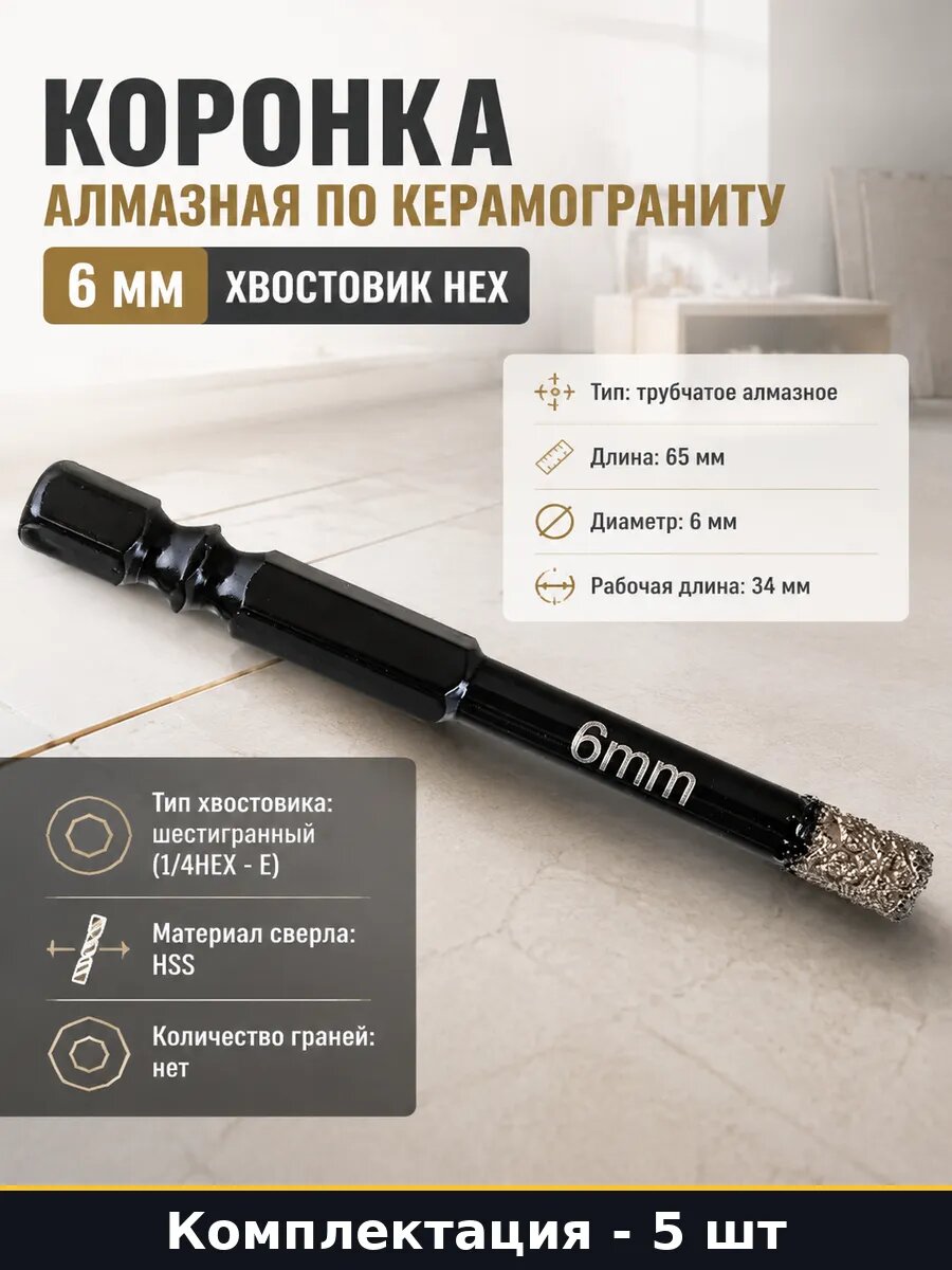 Сверло алмазное 6 мм трубчатое для плитки комплект 5 шт