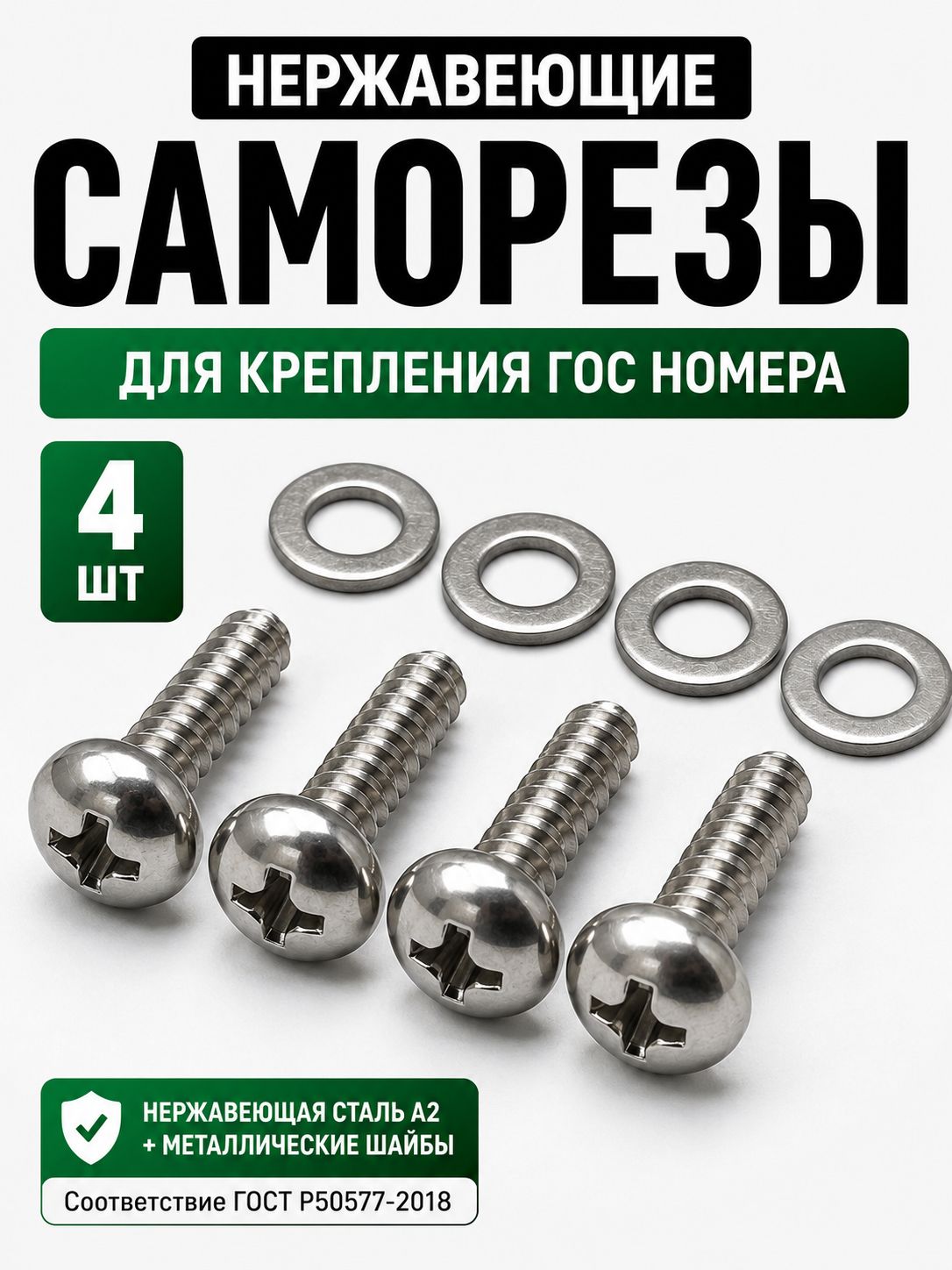 Саморезы нержавеющие для крепления номерного знака