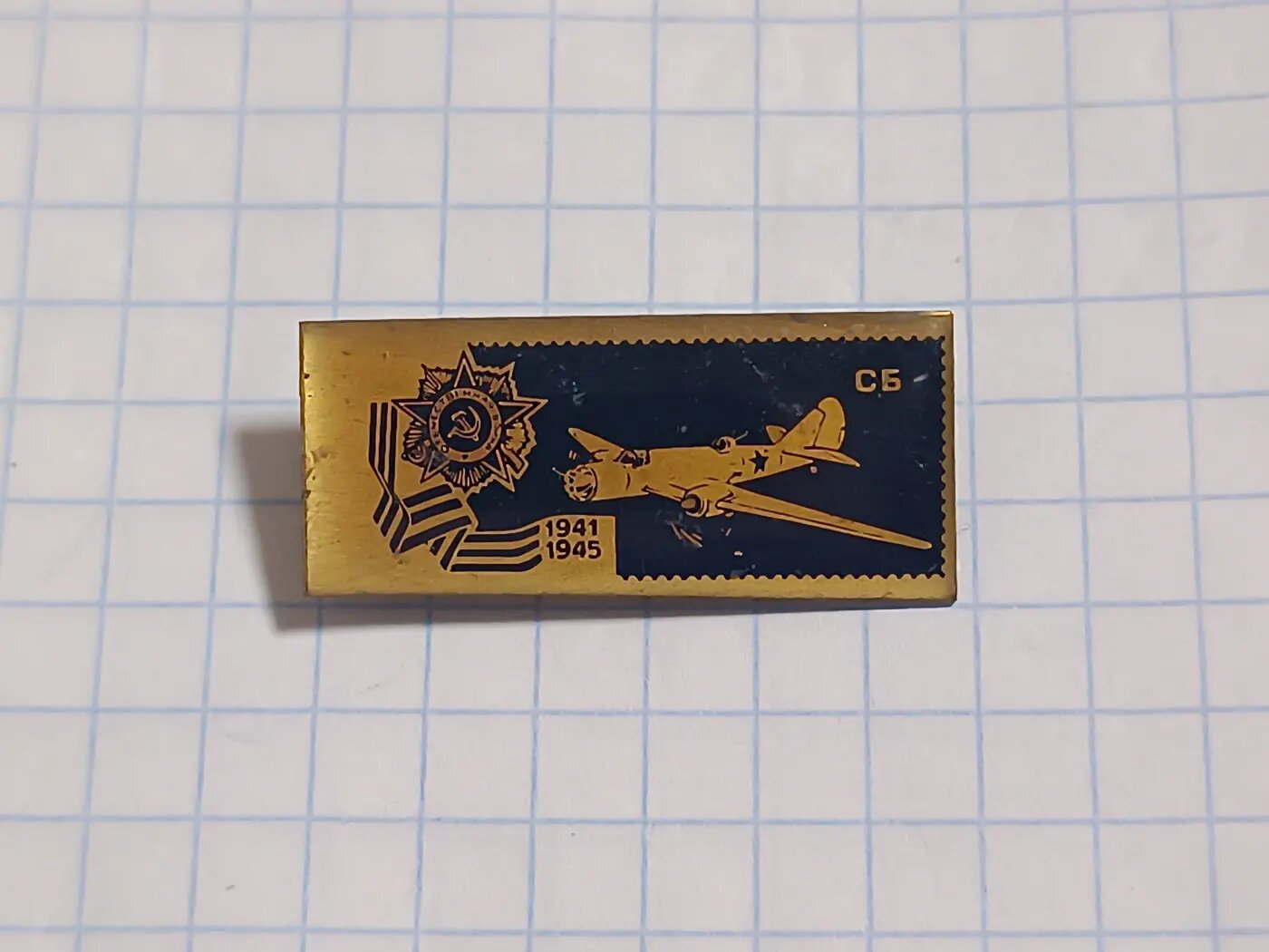 Значок СБ — самолёт СССР, Великая Отечественная 1941–1945