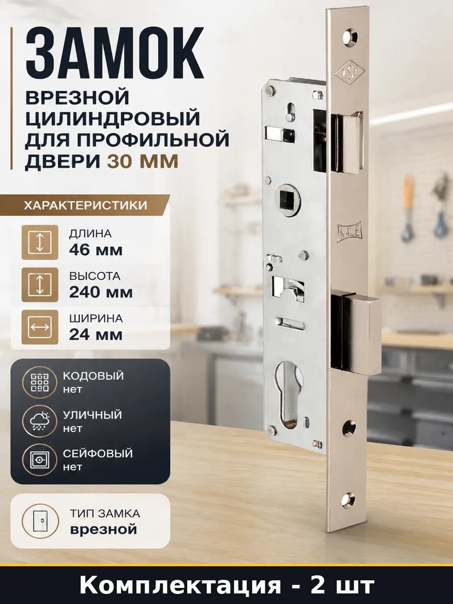 Замок врезной цилиндровый для алюминиевых дверей 240 мм 2 шт