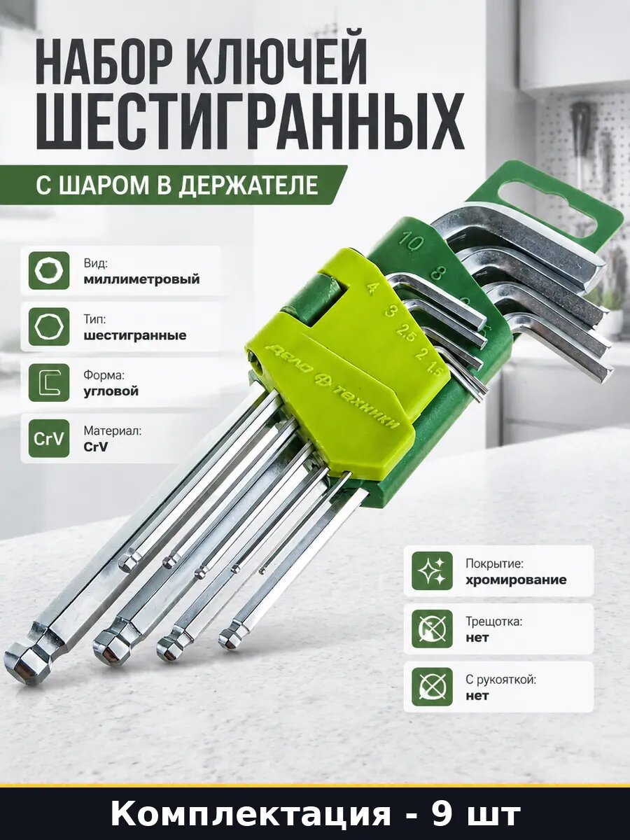 Набор ключей шестигранных с шаром 9 штук в держателе