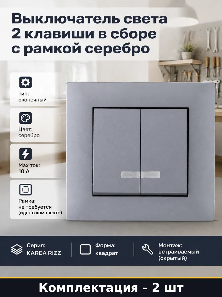 Выключатель двухклавишный серебро 10А IP20 с подсветкой 2 шт